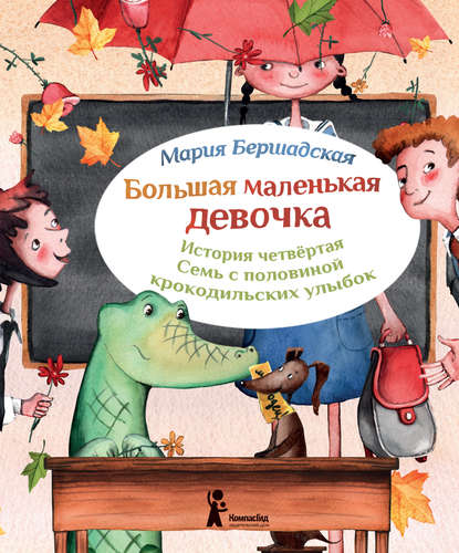Книга Мария Бершадская, Александра Т. Ивойлова Семь с половиной крокодильских улыбок