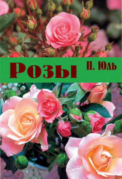Книга Петр Петрович Юль, П. П. Юль Розы