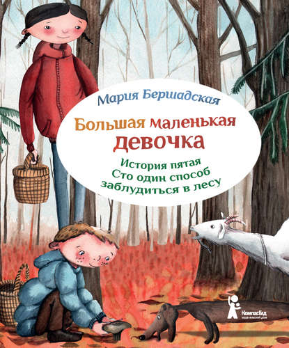 Книга Мария Бершадская, Александра Т. Ивойлова Сто один способ заблудиться в лесу