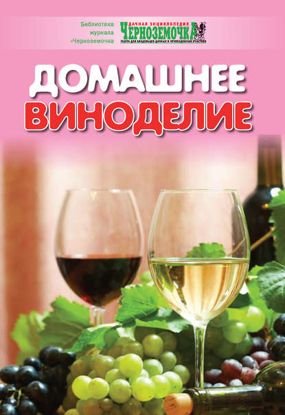 Книга А. Б. Панкратова Домашнее виноделие
