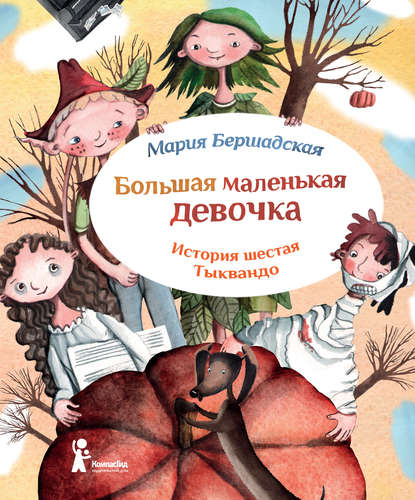 Книга Мария Бершадская, Александра Т. Ивойлова Тыквандо