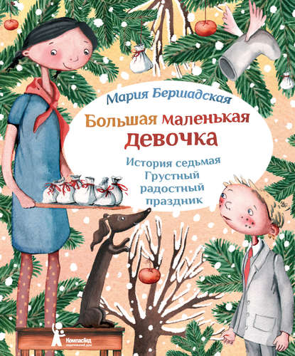 Книга Мария Бершадская, Александра Т. Ивойлова Грустный радостный праздник