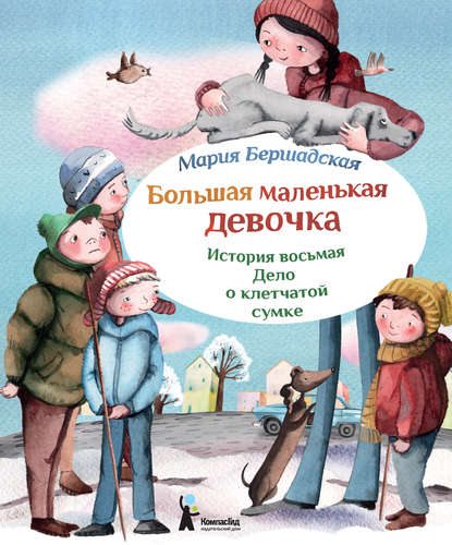 Книга Мария Бершадская, Александра Т. Ивойлова Дело о клетчатой сумке