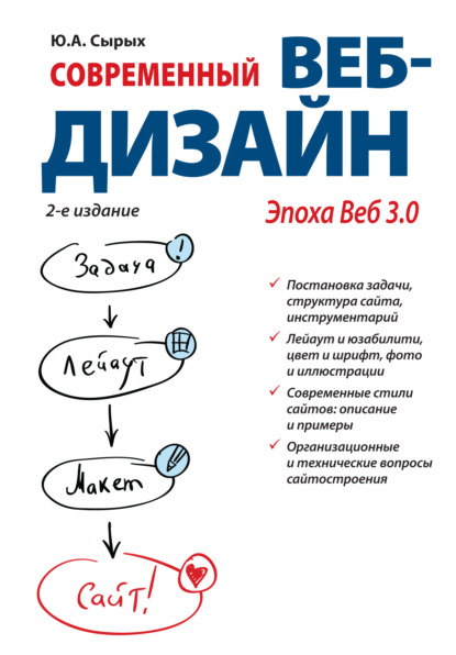Книга Ю. А. Сырых, Юлия Александровна Сырых Современный веб-дизайн. Эпоха Веб 3.0
