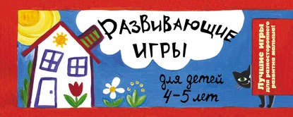 Книга Ирина Парфенова, Ирина Ивановна Парфенова Развивающие игры для детей 4-5 лет