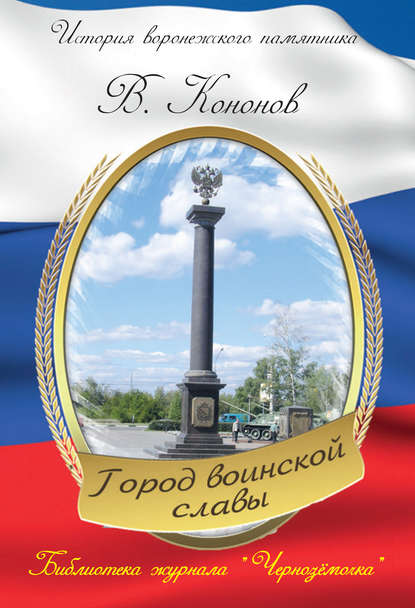 Книга Валерий Кононов, Валерий Иванович Кононов Памятный знак «Город воинской славы»