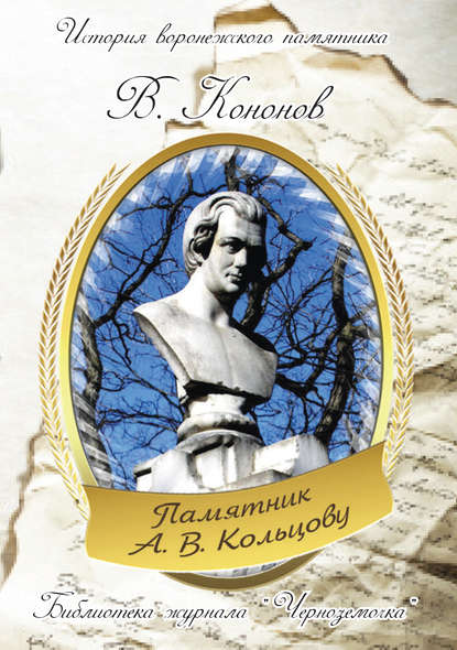 Книга Валерий Кононов, Валерий Иванович Кононов Памятник А.В. Кольцову
