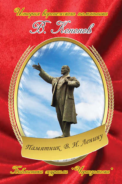 Книга Валерий Кононов, Валерий Иванович Кононов Памятник В. И. Ленину