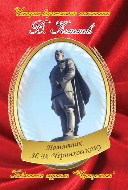 Книга Валерий Кононов, Валерий Иванович Кононов Памятник И. Д. Черняховскому