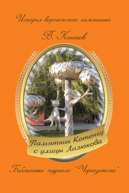 Книга Валерий Кононов, Валерий Иванович Кононов Памятник котенку с улицы Лизюкова