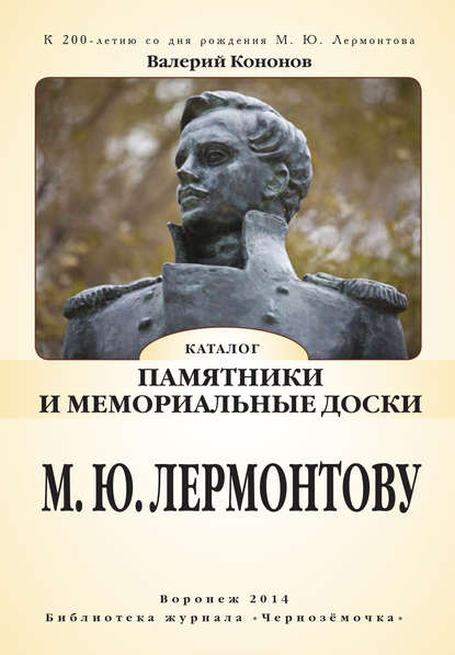 Книга Валерий Кононов, Валерий Иванович Кононов Памятники и мемориальные доски М. Ю. Лермонтову