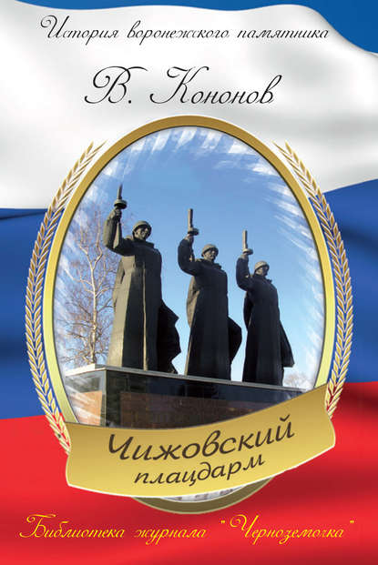 Книга Валерий Кононов, Валерий Иванович Кононов Мемориальный комплекс «Чижовский плацдарм»