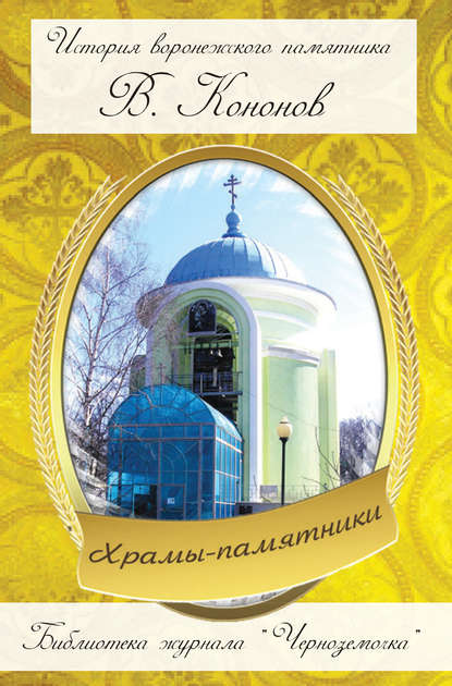 Книга Валерий Кононов, Валерий Иванович Кононов Храмы-памятники
