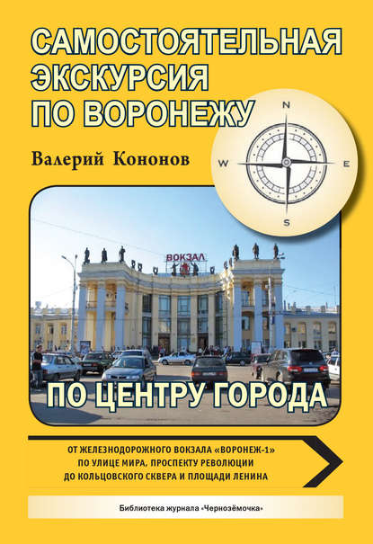 Книга Валерий Кононов, Валерий Иванович Кононов По центру города