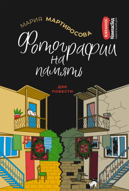 Книга Мария Альбертовна Мартиросова, Мария Мартиросова Фотографии на память