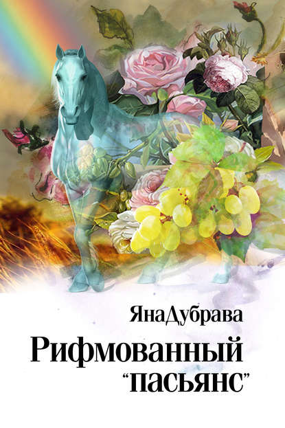 Книга ЯнаДубрава,  ЯнаДубрава Рифмованный «пасьянс»