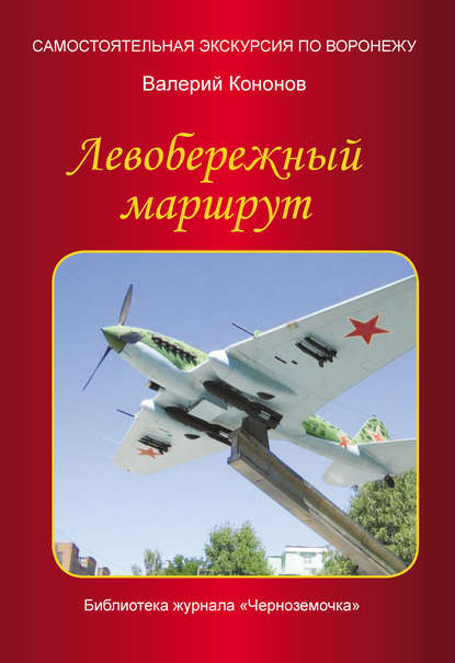Книга Валерий Кононов, Валерий Иванович Кононов Левобережный маршрут