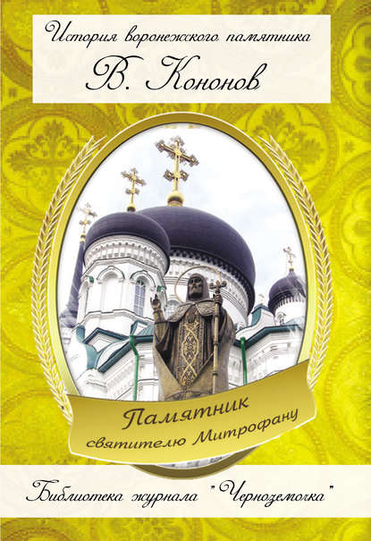 Книга Валерий Кононов, Валерий Иванович Кононов Памятник святителю Митрофану