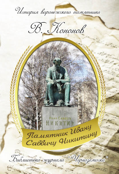 Книга Валерий Кононов, Валерий Иванович Кононов Памятник И. С. Никитину