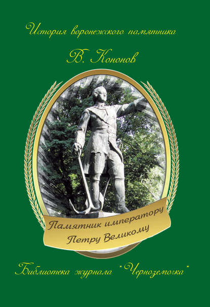Книга Валерий Кононов, Валерий Иванович Кононов Памятник императору Петру Великому