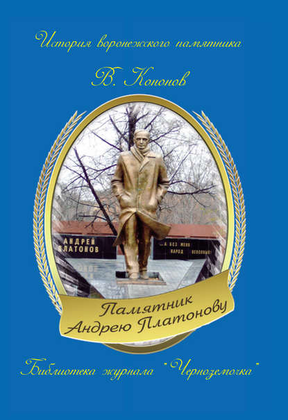 Книга Валерий Кононов, Валерий Иванович Кононов Памятник Андрею Платонову