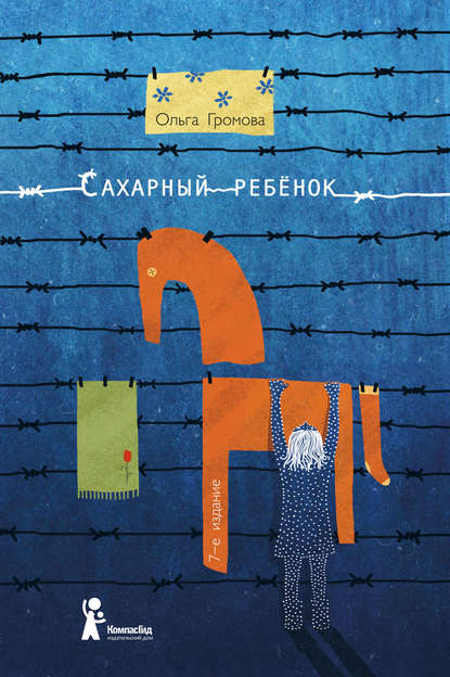 Книга Ольга Константиновна Громова, Мария Пастернак, Ольга Громова Сахарный ребенок. История девочки из прошлого века, рассказанная Стеллой Нудольской