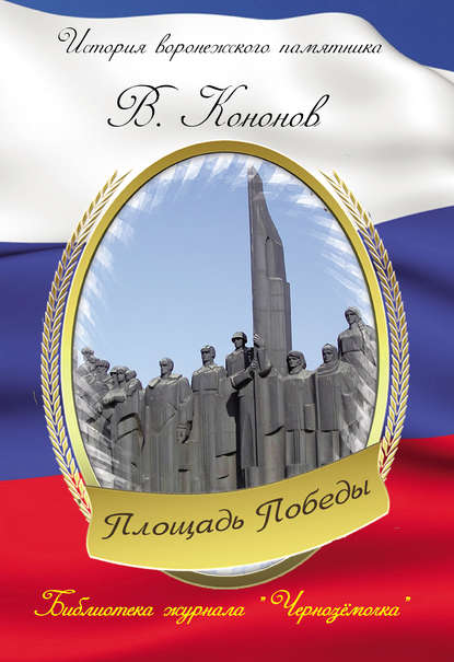 Книга Валерий Кононов, Валерий Иванович Кононов Площадь Победы