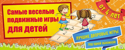 Книга Ирина Парфенова, Ирина Ивановна Парфенова, П. А. Моргуновская Самые веселые подвижные игры для детей