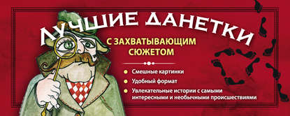 Книга Ирина Парфенова, Ирина Ивановна Парфенова Лучшие данетки с захватывающим сюжетом