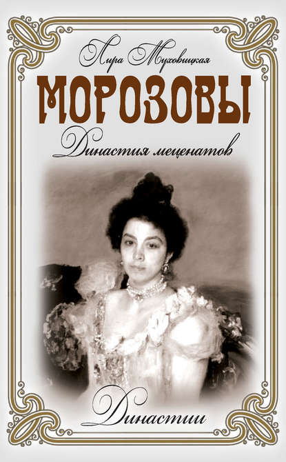 Книга Лира Муховицкая Морозовы. Династия меценатов