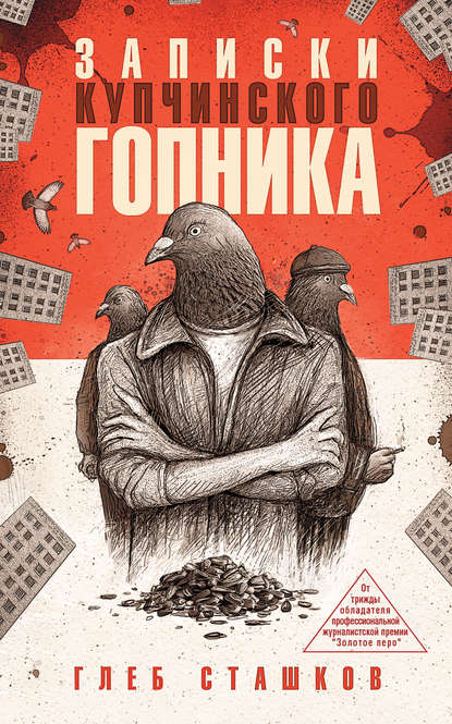 Книга Глеб Сташков, Глеб Валерьевич Сташков Записки купчинского гопника