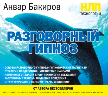 Книга Анвар Бакиров, Анвар Камилевич Бакиров, Кирилл Радциг НЛП-технологии: Разговорный гипноз