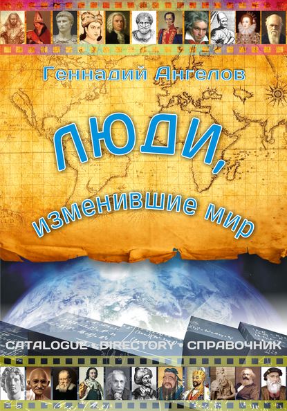 Книга Геннадий Ангелов Люди, изменившие мир