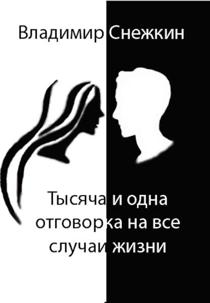 Книга Владимир Снежкин Тысяча и одна отговорка на все случаи жизни, или Как выйти сухим из воды
