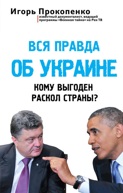 Книга Игорь Станиславович Прокопенко, Игорь Прокопенко Вся правда об Украине. Кому выгоден раскол страны?