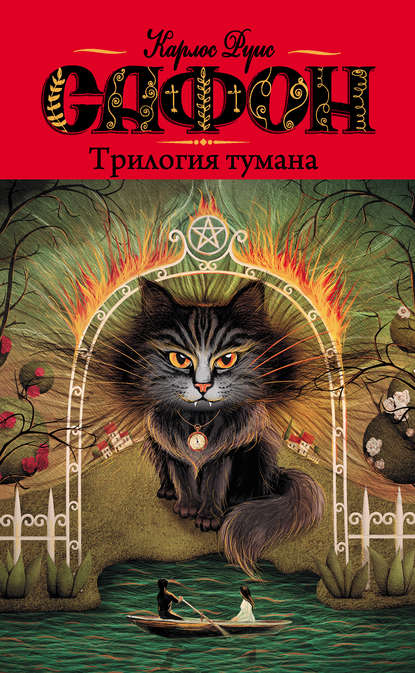 Книга Елена Антропова, Карлос Руис Сафон Трилогия тумана (сборник)