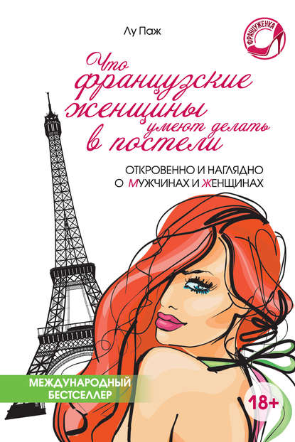 Книга Лу Паж, Т. В. Кортунова Что французские женщины умеют делать в постели