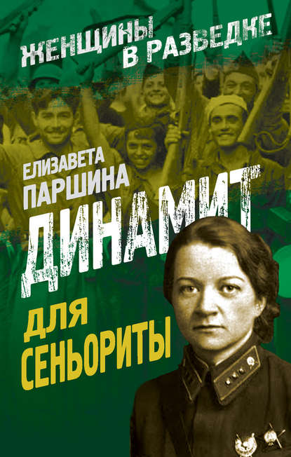 Книга Елизавета Паршина Динамит для сеньориты