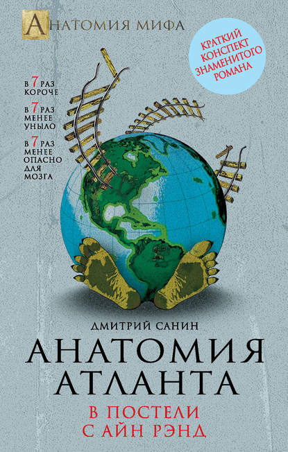 Книга Дмитрий Санин Анатомия «Атланта». В постели с Айн Рэнд