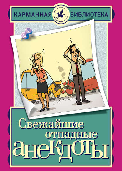Книга Елена Владимировна Маркина Свежайшие отпадные анекдоты