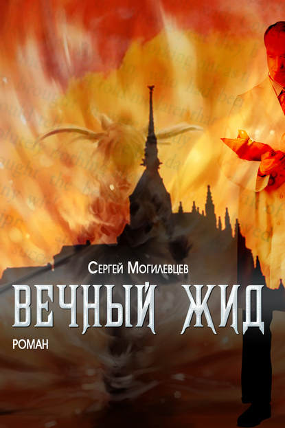 Книга Сергей Могилевцев Вечный Жид