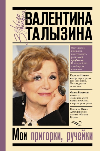 Книга Валентина Илларионовна Талызина, Валентина Талызина Мои пригорки, ручейки. Воспоминания актрисы