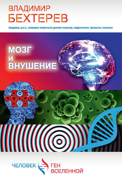 Книга Владимир Михайлович Бехтерев, Владимир Бехтерев Мозг и внушение