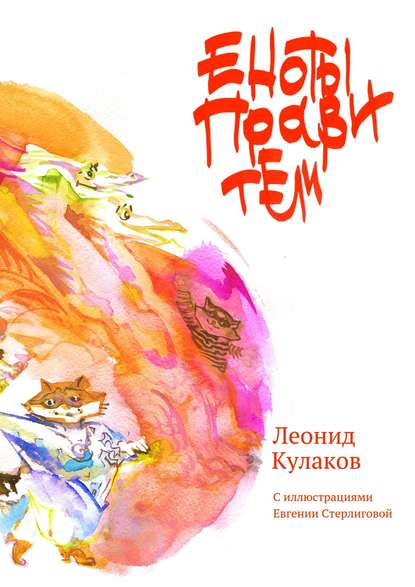 Книга Леонид Кулаков Еноты правители. Сборник сказок