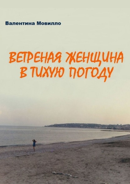 Книга Валентина Мовилло Ветреная женщина в тихую погоду