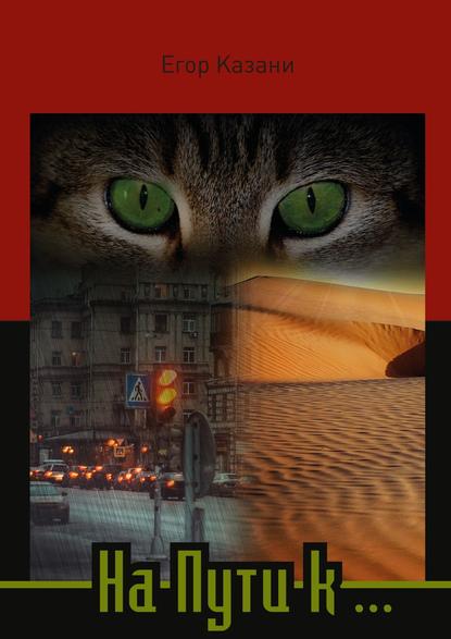 Книга Егор Казани На пути к…