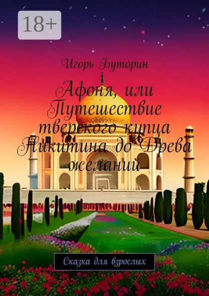 Книга Игорь Буторин Афоня, или Путешествие тверского купца Никитина до Древа желаний. Сказка для взрослых