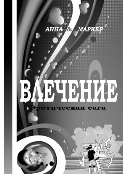 Книга  Анна & Маркер, Анна & Маркер Влечение: эротическая сага. Современная сага о сексуальном влечении