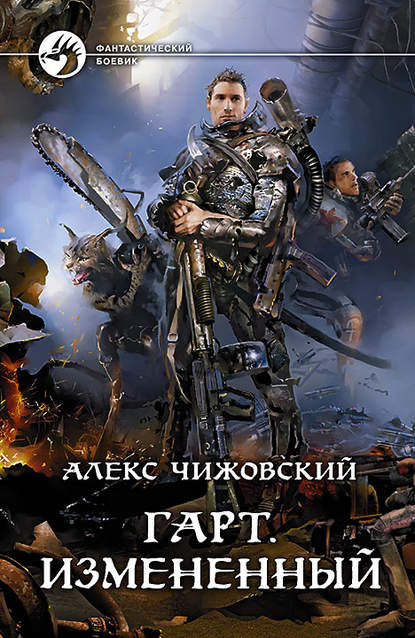 Книга Алекс Чижовский, Алекс Константинович Чижовский Гарт. Измененный