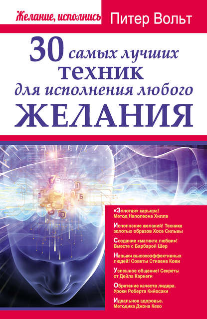 Книга Питер Вольт 30 самых лучших техник для исполнения любого желания